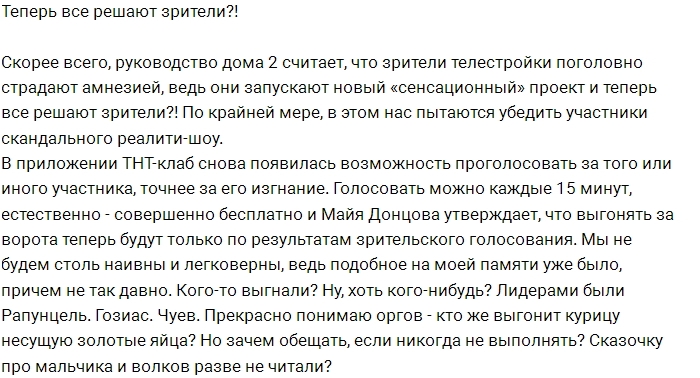 Теперь за ворота будут отправлять зрители Дома-2? Теперь за ворота будут отправлять зрители Дома-2?