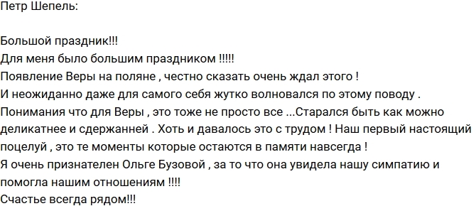 Петр Шепель: Бузова разглядела нашу симпатию! Петр Шепель: Бузова разглядела нашу симпатию!