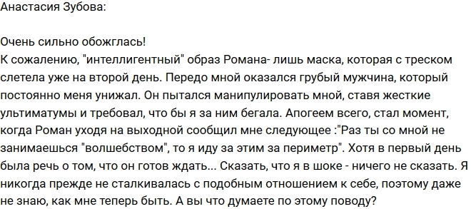 Анастасия Зубова: Я сильно ошиблась в Романе! Анастасия Зубова: Я сильно ошиблась в Романе!
