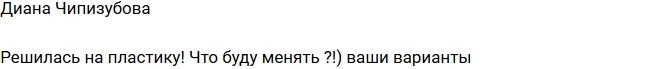 Диана Чипизубова готовится к очередной пластике Диана Чипизубова готовится к очередной пластике