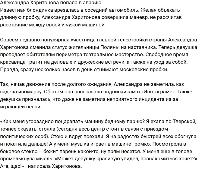 «СтарХит»: Александра Харитонова спровоцировала аварию «СтарХит»: Александра Харитонова спровоцировала аварию