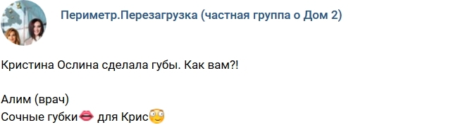 Кристина Ослина похвасталась новыми губами Кристина Ослина похвасталась новыми губами