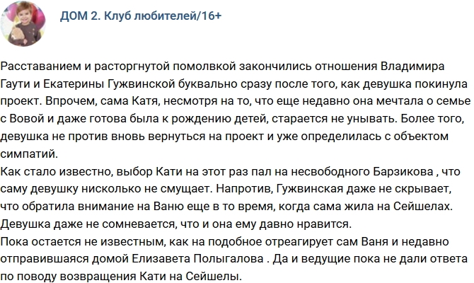 Гужвинская хочет вернуться на проект к Барзикову Гужвинская хочет вернуться на проект к Барзикову