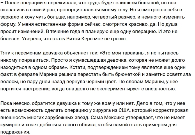 Марина Мексика не довольна размером новой груди Марина Мексика не довольна размером новой груди