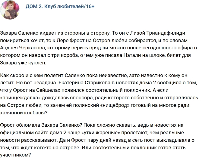 Мнение: Лера Фрост обломала Захара Саленко? Мнение: Лера Фрост обломала Захара Саленко?