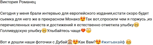 Чем гордится Виктория Романец? Чем гордится Виктория Романец?