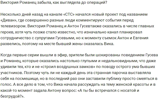 Виктория Романец забыла о своей «природной красоте»? Виктория Романец забыла о своей «природной красоте»?