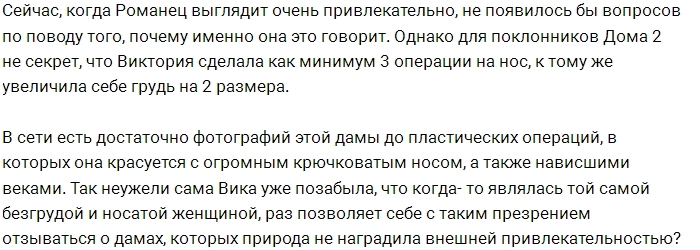 Виктория Романец забыла о своей «природной красоте»? Виктория Романец забыла о своей «природной красоте»?