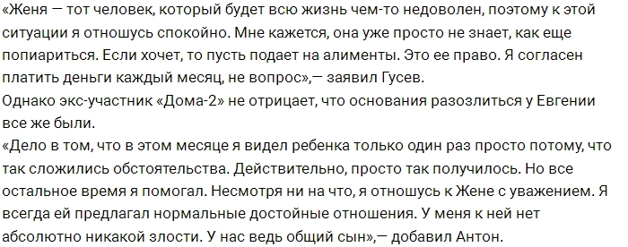 Антон Гусев: Евгения просто пиарится за мой счёт Антон Гусев: Евгения просто пиарится за мой счёт