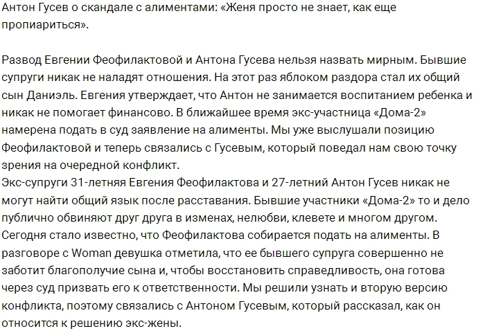 Антон Гусев: Евгения просто пиарится за мой счёт Антон Гусев: Евгения просто пиарится за мой счёт