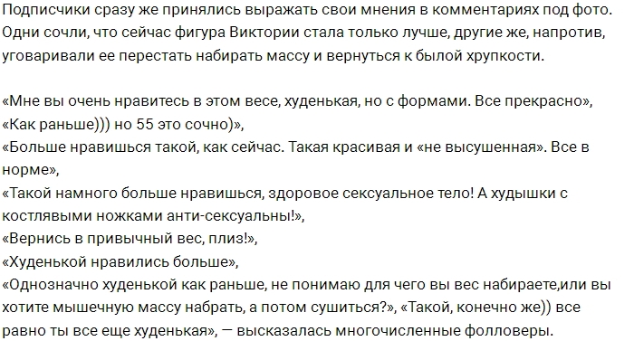 Виктория Боня в восторге от своего тела Виктория Боня в восторге от своего тела