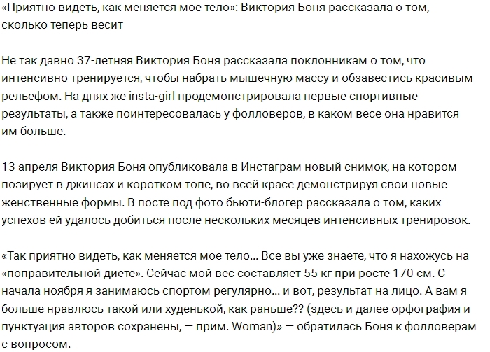 Виктория Боня в восторге от своего тела Виктория Боня в восторге от своего тела