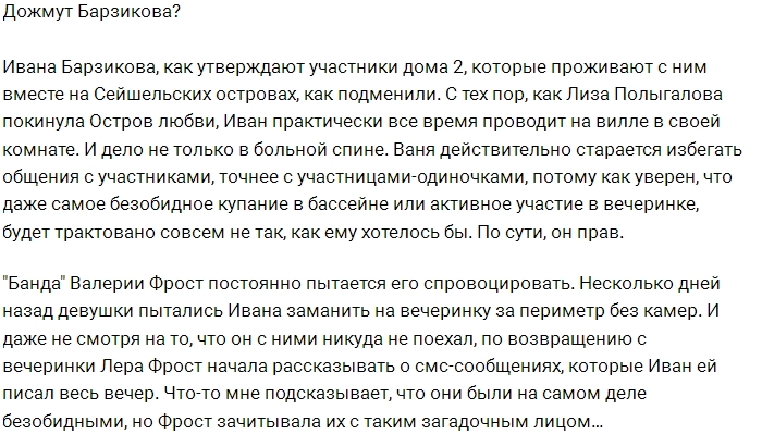 Иван Барзиков попал под прессинг коллектива Иван Барзиков попал под прессинг коллектива