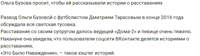 Ольга Бузова просит рассказывать ей истории о расставании Ольга Бузова просит рассказывать ей истории о расставании