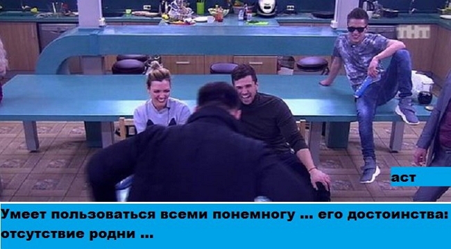 Приколы Дом-2 (16.04.2017) Приколы Дом-2 (16.04.2017)