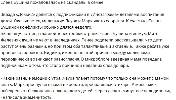 Елена Бушина жалуется на скандалы в семье Елена Бушина жалуется на скандалы в семье