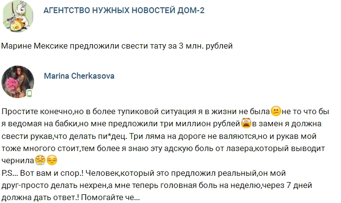 Марине Мексике предлагают 3 миллиона за сведение тату Марине Мексике предлагают 3 миллиона за сведение тату