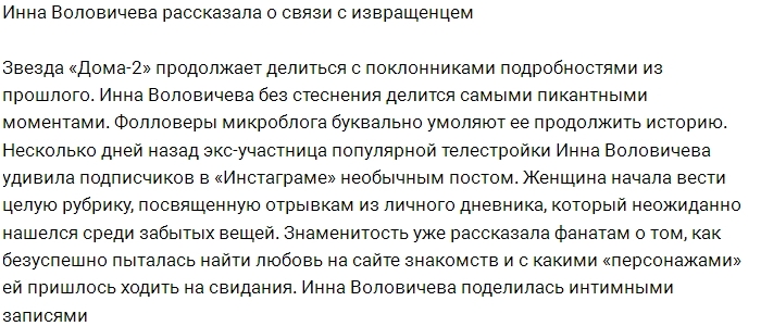 Воловичева рассказала о своей давней связи с извращенцем Воловичева рассказала о своей давней связи с извращенцем
