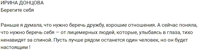 Ирина Донцова: Берегите себя от лицемерия Ирина Донцова: Берегите себя от лицемерия
