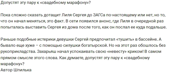 Сергей Захарьяш готов жениться, но только ради конкурса? Сергей Захарьяш готов жениться, но только ради конкурса?