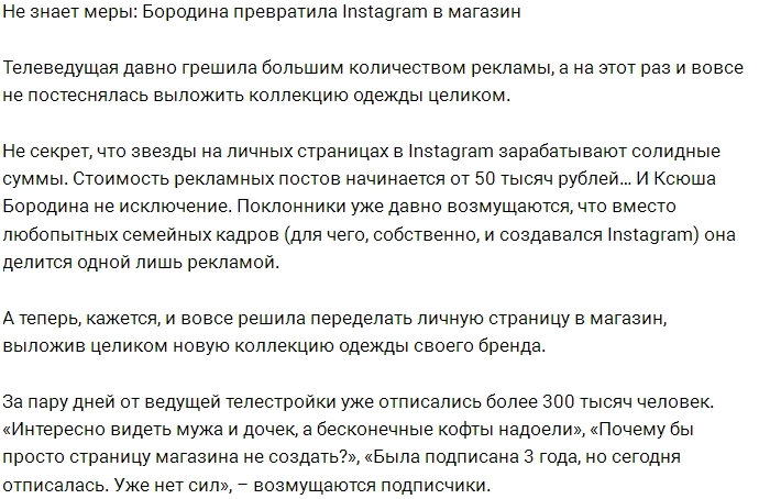 Бородина превратила свой Инстаграм в интернет-магазин Бородина превратила свой Инстаграм в интернет-магазин
