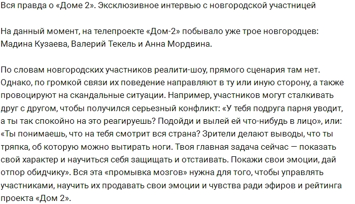 Откровения бывшей участницы проекта Анны Мордвиной Откровения бывшей участницы проекта Анны Мордвиной
