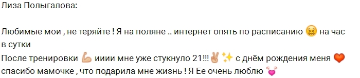 Лиза Полыгалова: Мне стукнуло 21! Лиза Полыгалова: Мне стукнуло 21!
