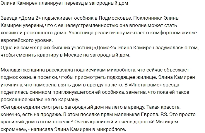 Элина Карякина занялась поисками загородного дома Элина Карякина занялась поисками загородного дома