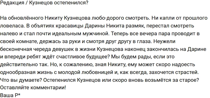 Блог Редакции: Никита Кузнецов решил остепениться? Блог Редакции: Никита Кузнецов решил остепениться?