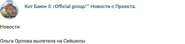 Кот Баюн: Ольга Орлова на пути к Острову Любви Кот Баюн: Ольга Орлова на пути к Острову Любви