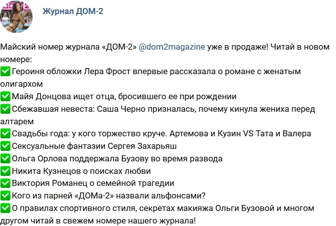 Новости журнала Дом-2 (19.04.2017) Новости журнала Дом-2 (19.04.2017)