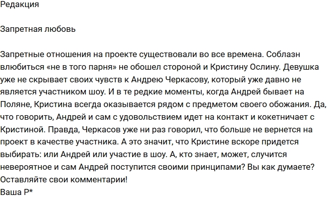 Редакция: Запретная любовь Кристины Ослиной Редакция: Запретная любовь Кристины Ослиной