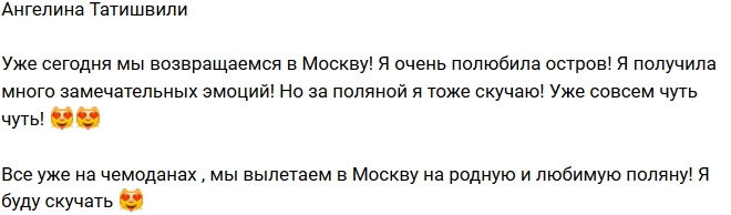 Ангелина Татишвили: Сегодня возвращаемся в Москву! Ангелина Татишвили: Сегодня возвращаемся в Москву!