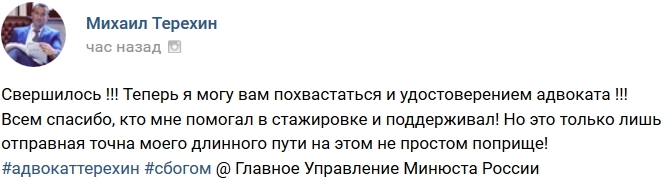 Михаил Терехин получил удостоверение адвоката Михаил Терехин получил удостоверение адвоката