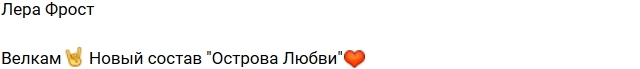 Лера Фрост: Новый состав Острова Любви! Лера Фрост: Новый состав Острова Любви!