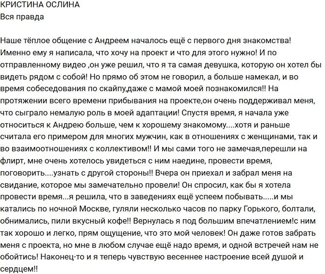 Кристина Ослина: Вся правда о нас с Андреем Кристина Ослина: Вся правда о нас с Андреем
