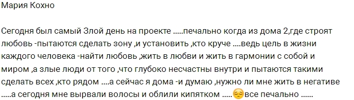 Мария Кохно стала жертвой нападения Мария Кохно стала жертвой нападения