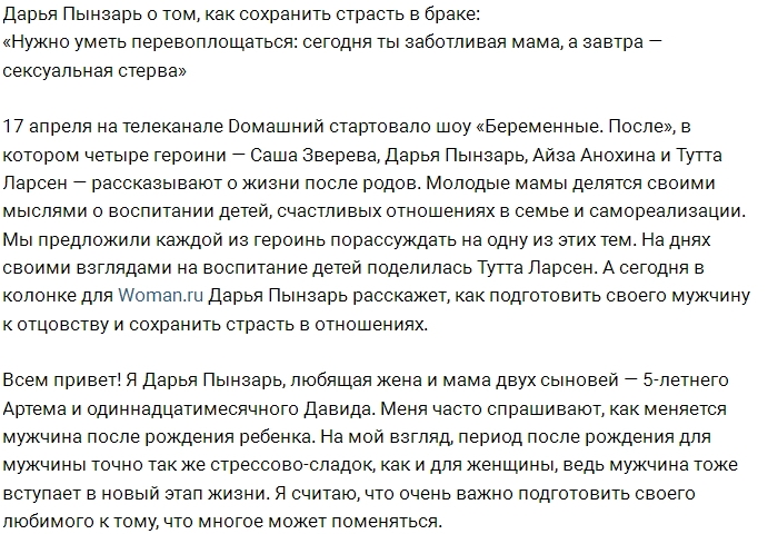 Дарья Пынзарь: Умейте перевоплощаться из стервы в маму и обратно Дарья Пынзарь: Умейте перевоплощаться из стервы в маму и обратно
