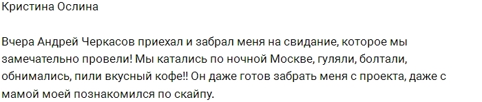 Кристина Ослина готова уйти с проекта ради любви Кристина Ослина готова уйти с проекта ради любви