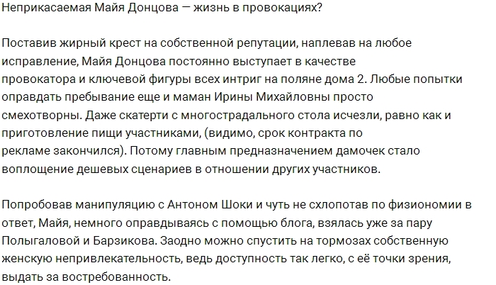 Мнение: Вечная провокаторша Майя Донцова Мнение: Вечная провокаторша Майя Донцова