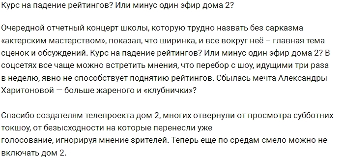Мнение: Проект взял курс на падение рейтингов? Мнение: Проект взял курс на падение рейтингов?