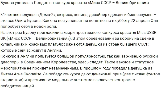 Ольгу Бузову пригласили в жюри конкурса красоты Ольгу Бузову пригласили в жюри конкурса красоты