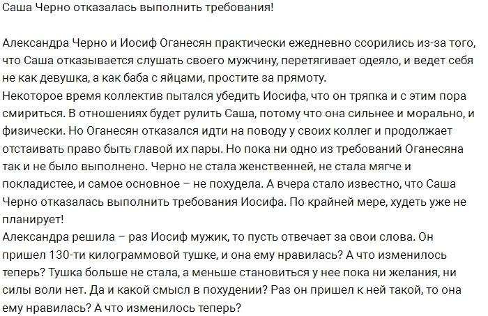 Саша Черно не готова идти на поводу у любимого Саша Черно не готова идти на поводу у любимого