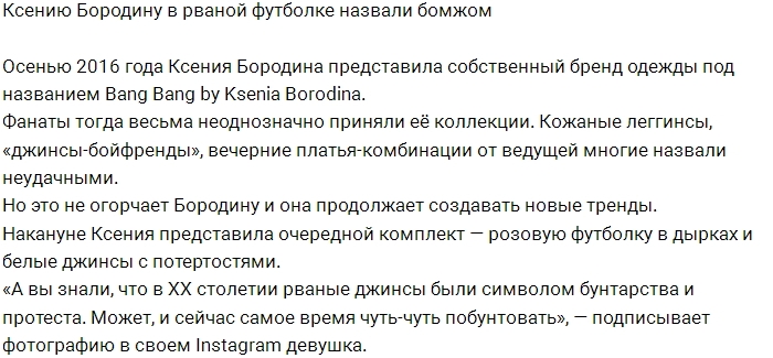 Фанаты не оценили «бомжеватый» стиль Ксении Бородиной Фанаты не оценили «бомжеватый» стиль Ксении Бородиной