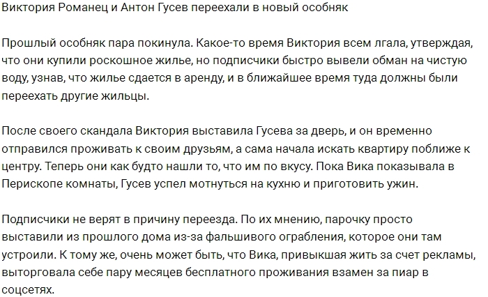 Виктория Романец и Антони Гусев сменили место жительства Виктория Романец и Антони Гусев сменили место жительства