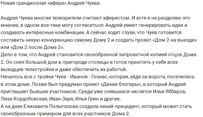 Андрей Чуев может составить конкуренцию Дому-2? Андрей Чуев может составить конкуренцию Дому-2?