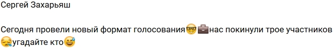 Сергей Захарьяш: Нас покинули сразу три участника! Сергей Захарьяш: Нас покинули сразу три участника!
