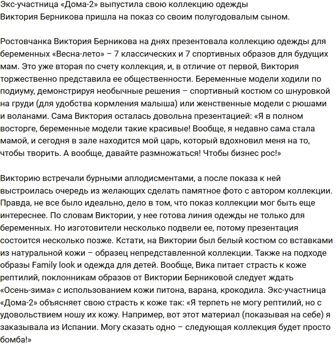 Вика Берникова презентовала линию одежду для беременных Вика Берникова презентовала линию одежду для беременных