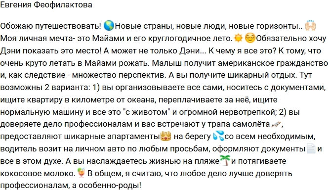 Евгения Феофилактова мечтает о Майами Евгения Феофилактова мечтает о Майами