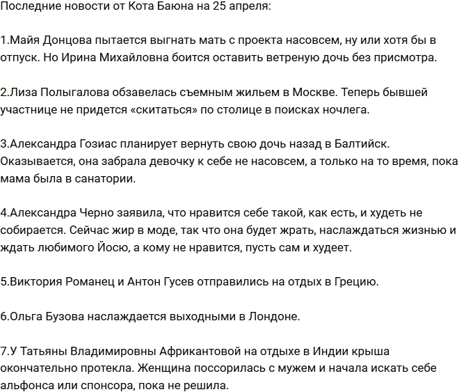 Новости проекта на 25.04.2017 от Кота Баюна Новости проекта на 25.04.2017 от Кота Баюна